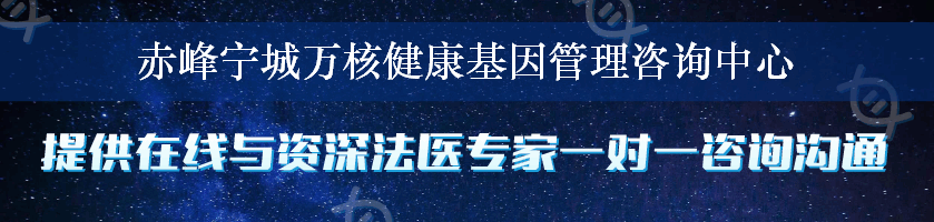 赤峰宁城万核健康基因管理咨询中心